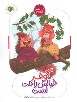 عکس گوفر خیالش راحت است (خود مراقبتی معنوی)، (گلاسه)