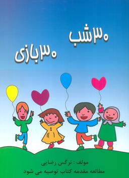 عکس ۳۰ شب ۳۰ بازی