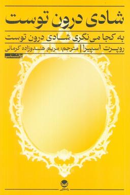 عکس شادی درون توست (به کجا می‌نگری شادی درون توست)