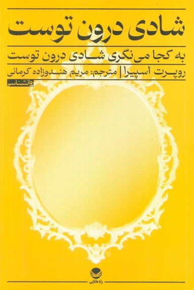 عکس شادی درون توست (به کجا می‌نگری شادی درون توست)