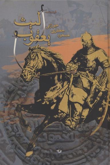 عکس یعقوب لیث