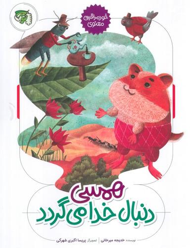 عکس همسی دنبال خدا می‌گردد (خود مراقبتی معنوی)، (گلاسه)