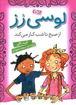 عکس لوسی رز از صبح تا شب کار می‌کند