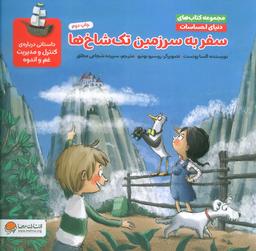 عکس دنیای احساسات (سفر به سرزمین تک شاخ‌ها)، (گلاسه)