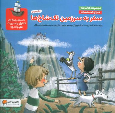 عکس دنیای احساسات (سفر به سرزمین تک شاخ‌ها)، (گلاسه)