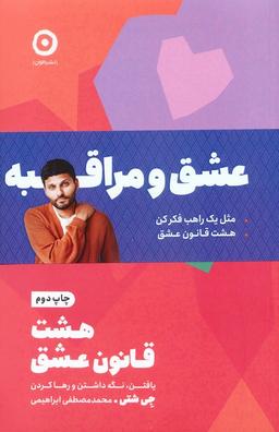 عکس مجموعه عشق و مراقبه (مثل یک راهب فکر کن/هشت قانون عشق)، (۲جلدی)