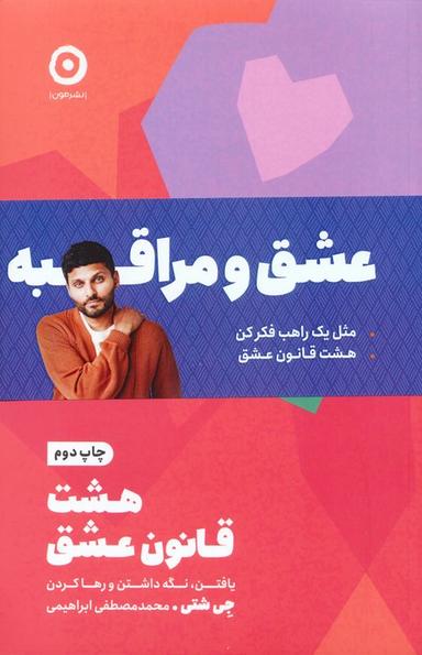 عکس مجموعه عشق و مراقبه (مثل یک راهب فکر کن/هشت قانون عشق)، (۲جلدی)