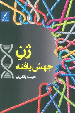 عکس ژن جهش یافته