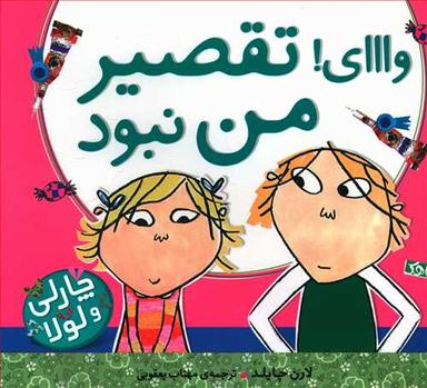 عکس وااای! تقصیر من نبود