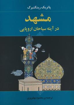 عکس مشهد در آینه سیاحان اروپایی