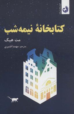 عکس کتابخانهٔ نیمه شب