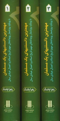 عکس مجموعه مهمترین دانستنیهای یک مسلمان (با رویکرد روزشمار رویدادهای مهم تاریخ اسلام و…)، (۳جلدی)