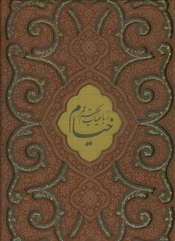 عکس رباعیات حکیم عمر خیام (۴زبانه، گلاسه، ترمو، پلاکدار، لیزری، باقاب)