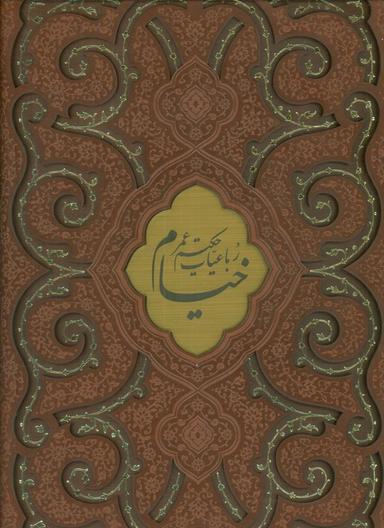 عکس رباعیات حکیم عمر خیام (۴زبانه، گلاسه، ترمو، پلاکدار، لیزری، باقاب)