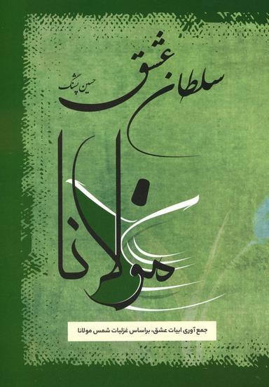 عکس سلطان عشق (جمع آوری ابیات عشق، بر اساس غزلیات شمس مولانا)
