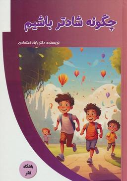 عکس چگونه شادتر باشیم (باشگاه فکر)، (گلاسه)