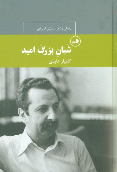 عکس شبان بزرگ امید