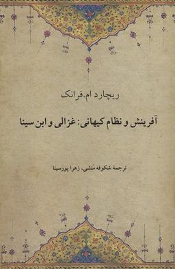 عکس آفرینش و نظام کیهانی: غزالی و ابن سینا