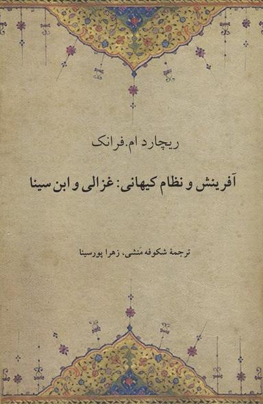 عکس آفرینش و نظام کیهانی: غزالی و ابن سینا