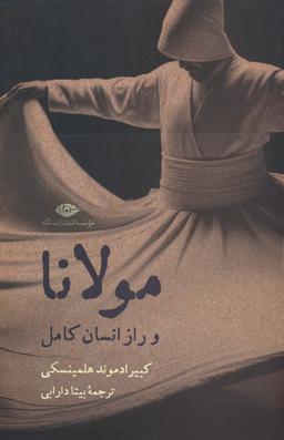 عکس مولانا و راز انسان کامل