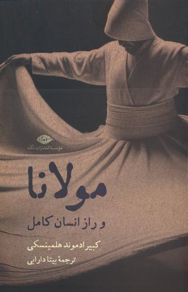 عکس مولانا و راز انسان کامل