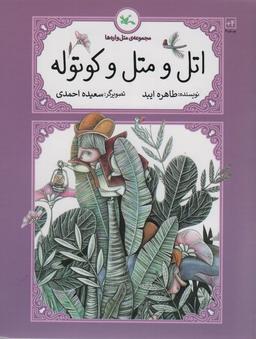عکس اتل و متل کوتوله (متل واره‌ها)