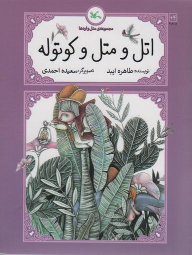 عکس اتل و متل کوتوله (متل واره‌ها)