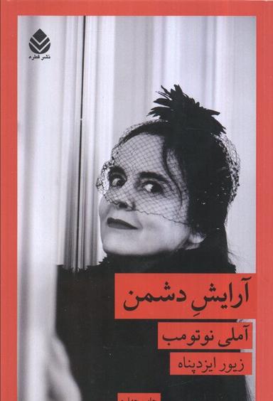 عکس آرایش دشمن