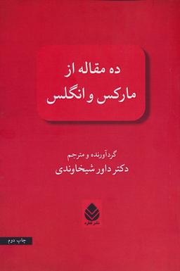 عکس ده مقاله از مارکس و انگلس