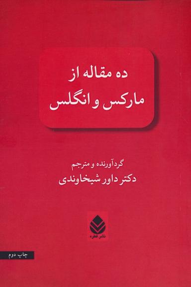 عکس ده مقاله از مارکس و انگلس