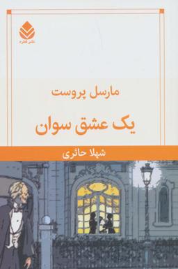 عکس یک عشق سوان
