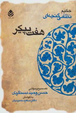 عکس هفت پیکر (حکیم نظامی گنجه‌ای)