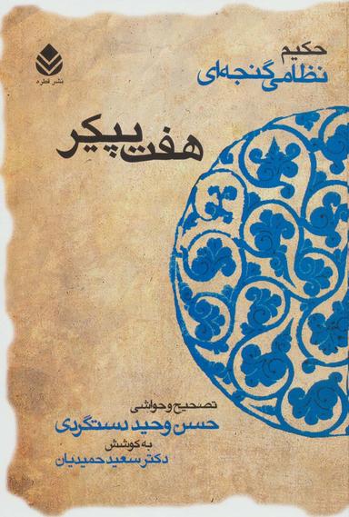 عکس هفت پیکر (حکیم نظامی گنجه‌ای)