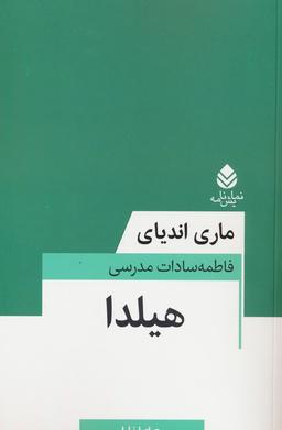 عکس هیلدا