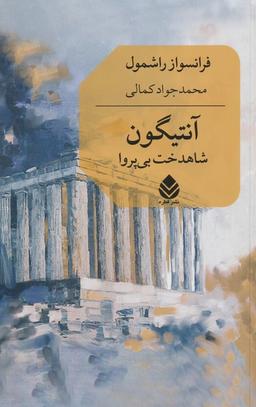 عکس آنتیگون (شاهدخت بی‌پروا)