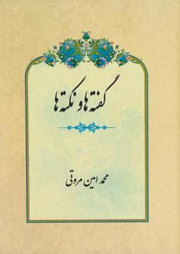 عکس گفته‌ها و نکته‌ها