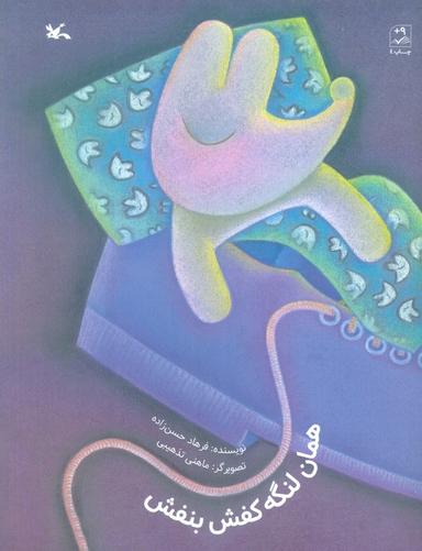 عکس همان لنگه کفش بنفش