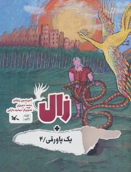 عکس زال + یک پاورقی ۴ (گلاسه)