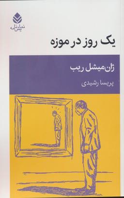 عکس یک روز در موزه