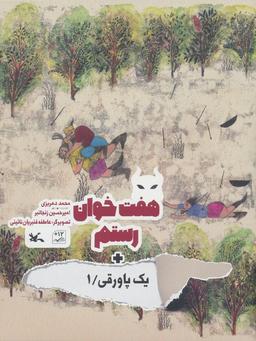 عکس هفت خوان رستم + یک پاورقی ۱ (گلاسه)