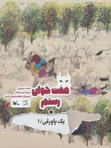عکس هفت خوان رستم + یک پاورقی ۱ (گلاسه)