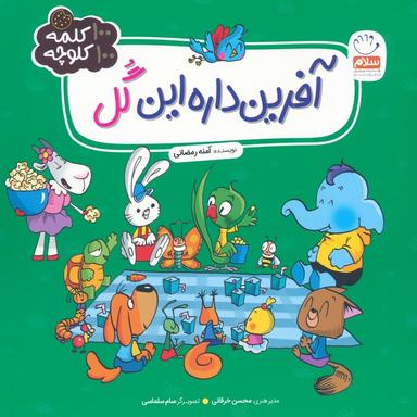 عکس آفرین داره این گل (۱۰۰ کلمه ۱۰۰ کلوچه)