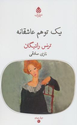 عکس یک توهم عاشقانه