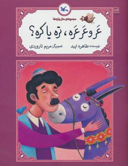 عکس عرو عرعره، تره یا کره؟ (متل واره‌ها)