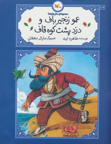 عکس عمو زنجیرباف و دزد پشت کوه قاف (متل واره‌ها)
