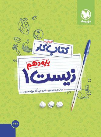 عکس کار زیست شناسی دهم