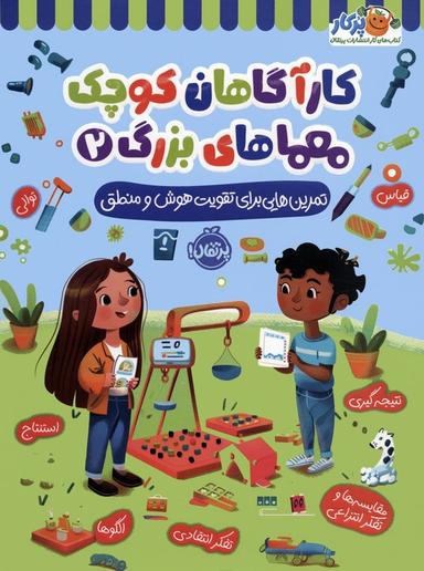 عکس کارآگاهان کوچک معماهای بزرگ ۲ (تمرین‌هایی برای تقویت هوش و منطق)