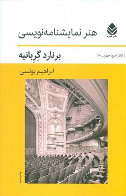 عکس هنر نمایشنامه نویسی (تئاتر امروز جهان۳۰)