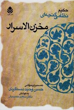 عکس مخزن الاسرار (حکیم نظامی گنجه‌ای)