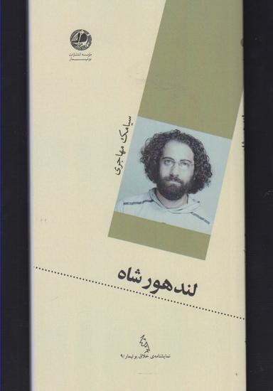 عکس لندهورشاه